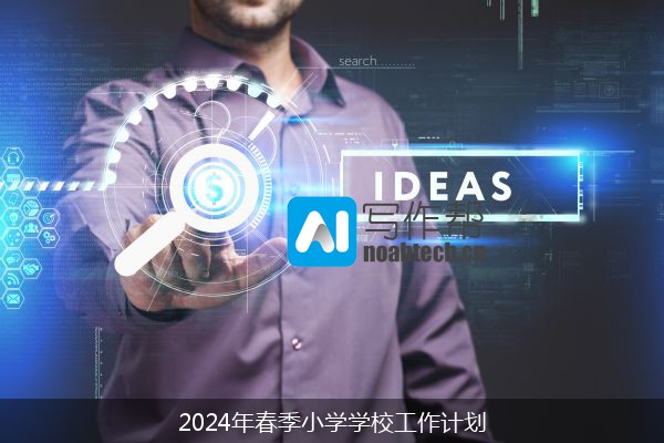 2024年春季小学学校工作计划