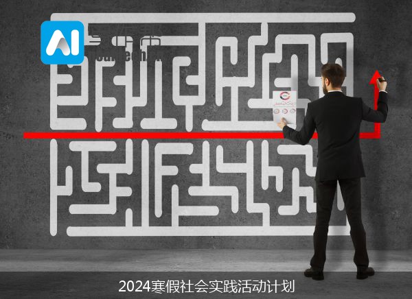 2024寒假社会实践活动计划