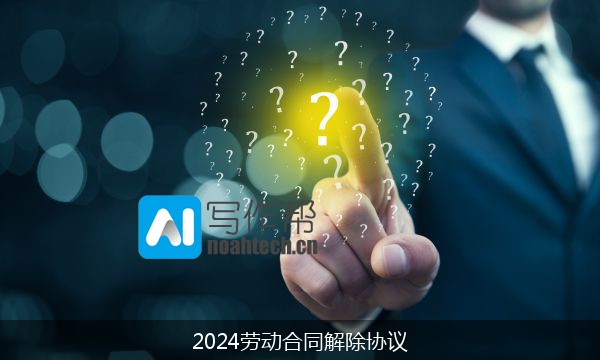 2024劳动合同解除协议