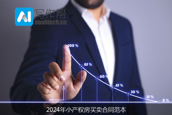 2024年小产权房买卖合同范本