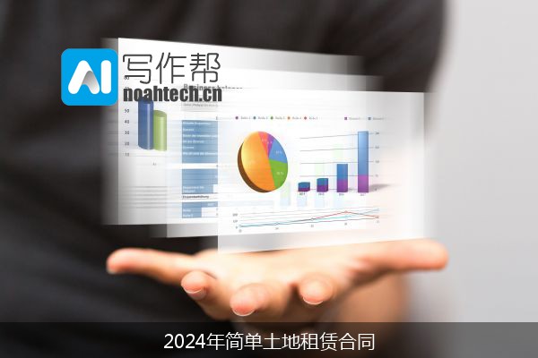 2024年简单土地租赁合同