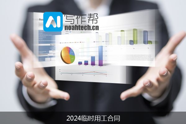 2024临时用工合同