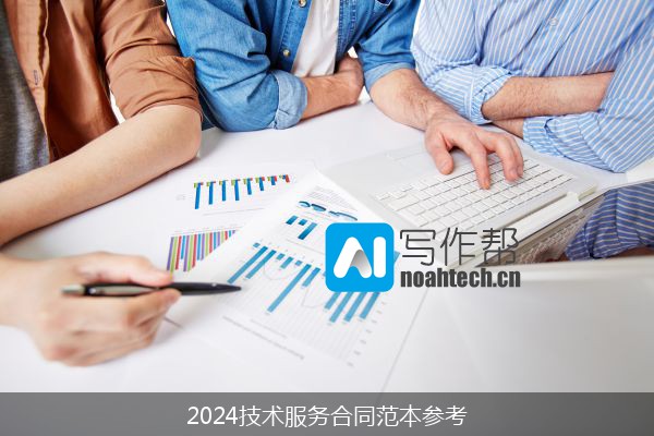 2024技术服务合同范本参考