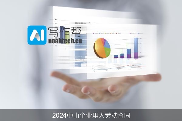 2024中山企业用人劳动合同