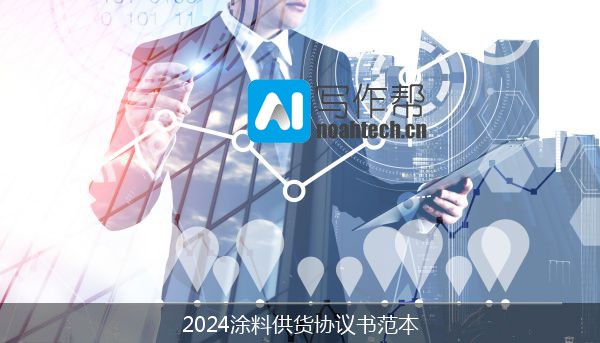 2024涂料供货协议书范本