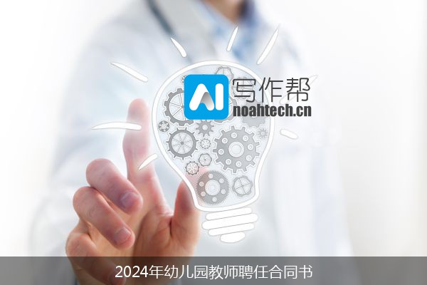 2024年幼儿园教师聘任合同书