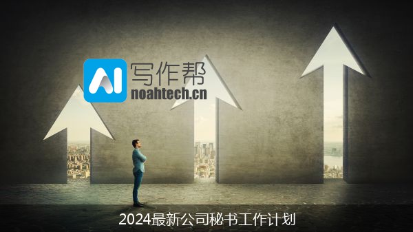 2024最新公司秘书工作计划