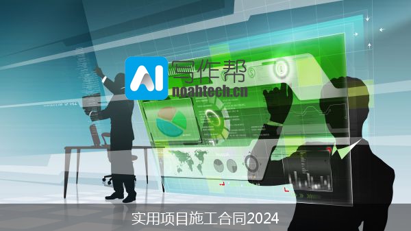 实用项目施工合同2024