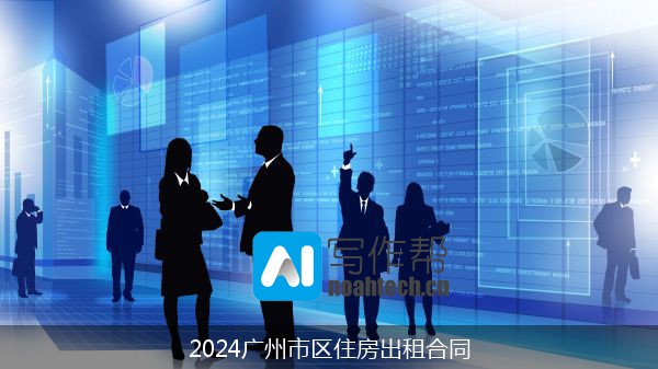 2024广州市区住房出租合同