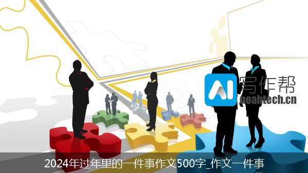 2024年过年里的一件事作文500字_作文一件事