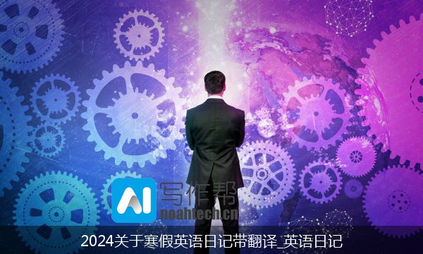 2024关于寒假英语日记带翻译_英语日记