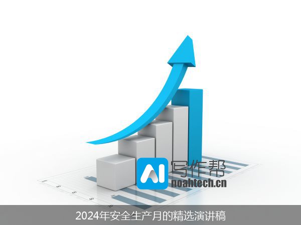 2024年安全生产月的精选演讲稿