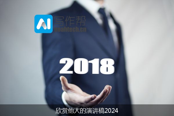 欣赏他人的演讲稿2024