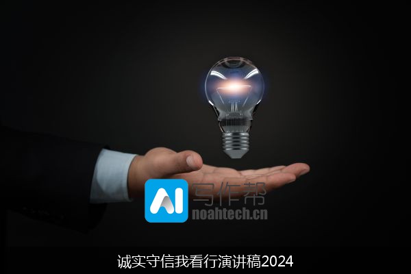 诚实守信我看行演讲稿2024