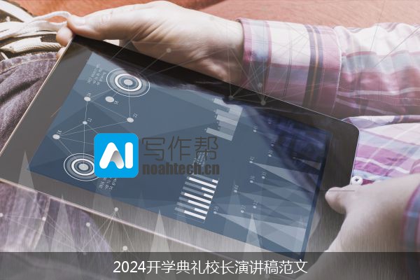 2024开学典礼校长演讲稿范文