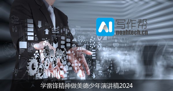 学雷锋精神做美德少年演讲稿2024