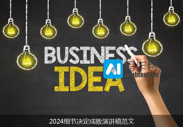 2024细节决定成败演讲稿范文