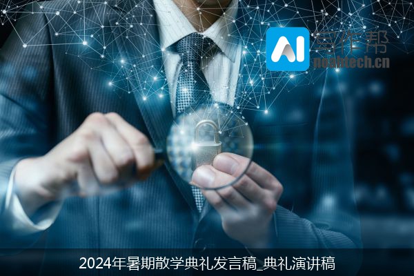 2024年暑期散学典礼发言稿_典礼演讲稿