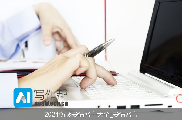 2024伤感爱情名言大全_爱情名言