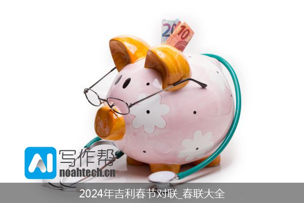 2024年吉利春节对联_春联大全