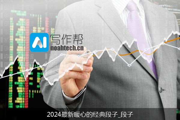 2024最新暖心的经典段子_段子