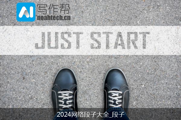 2024网络段子大全_段子