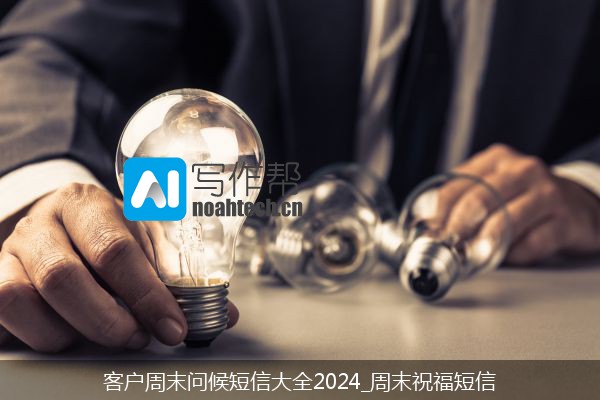 客户周末问候短信大全2024_周末祝福短信