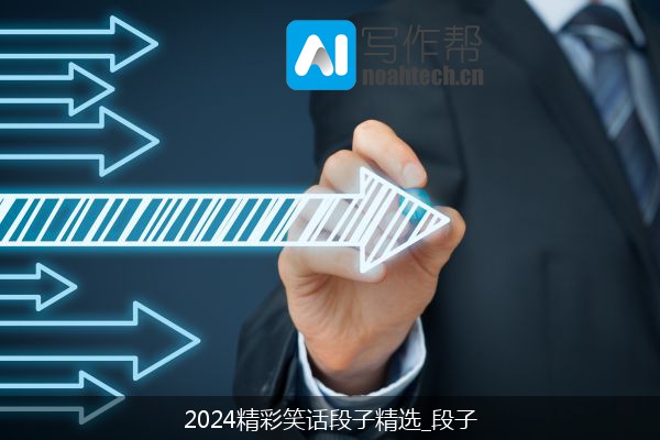 2024精彩笑话段子精选_段子