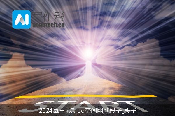 2024每日最新qq空间幽默段子_段子