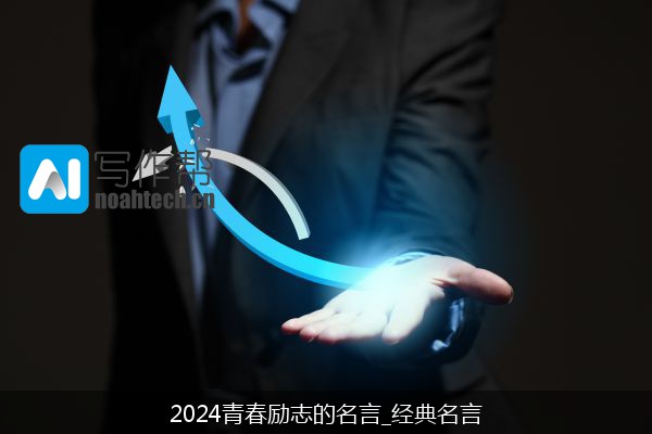 2024青春励志的名言_经典名言