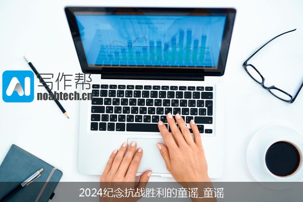 2024纪念抗战胜利的童谣_童谣