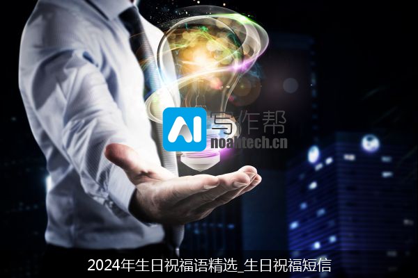 2024年生日祝福语精选_生日祝福短信