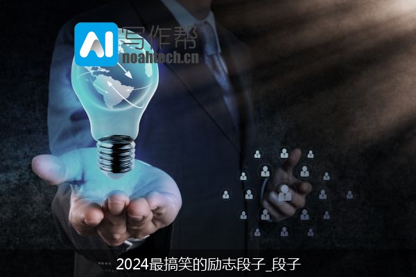 2024最搞笑的励志段子_段子