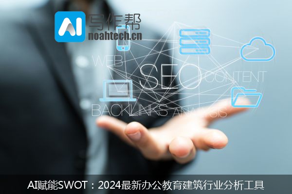 AI赋能SWOT：2024最新办公教育建筑行业分析工具