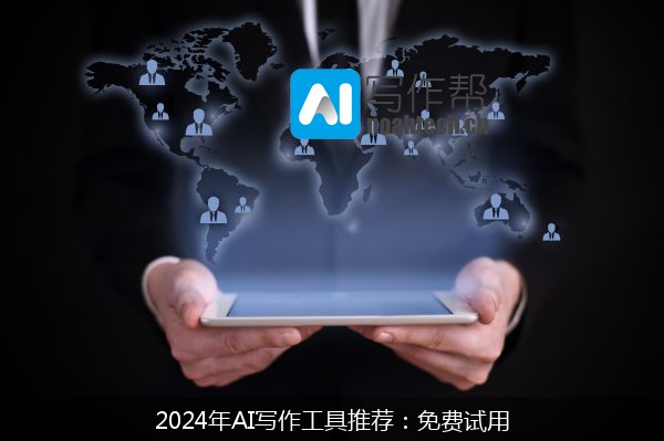 2024年AI写作工具推荐：免费试用