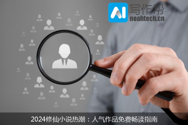 2024修仙小说热潮：人气作品免费畅读指南