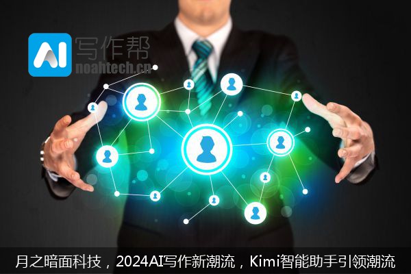 月之暗面科技，2024AI写作新潮流，Kimi智能助手引领潮流