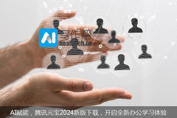 AI赋能，腾讯元宝2024新版下载，开启全新办公学习体验