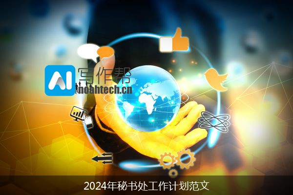 2024年秘书处工作计划范文