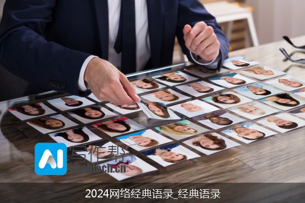 2024网络经典语录_经典语录