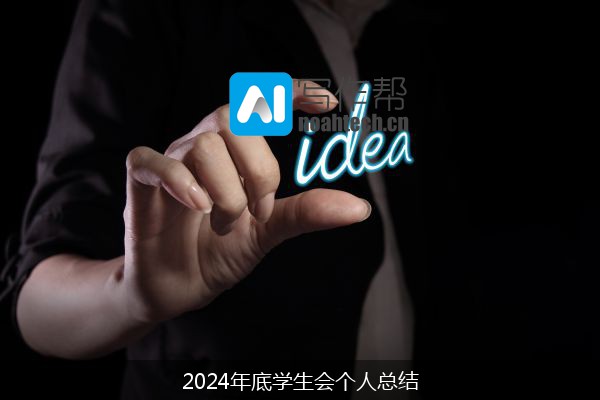 2024年底学生会个人总结