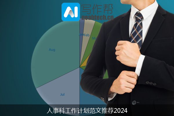 人事科工作计划范文推荐2024