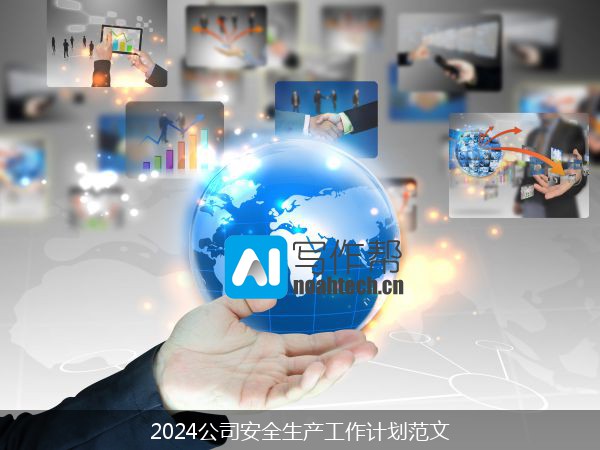 2024公司安全生产工作计划范文