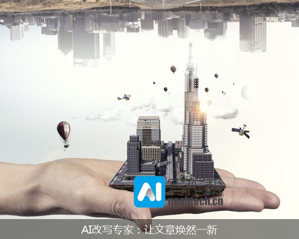 AI改写专家：让文章焕然一新