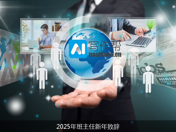 2025年班主任新年致辞