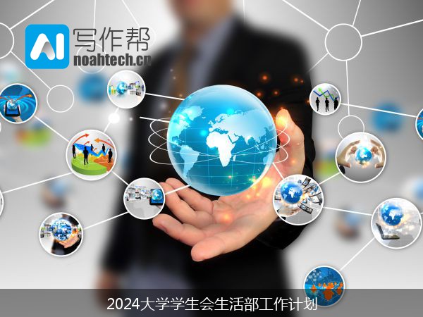 2024大学学生会生活部工作计划