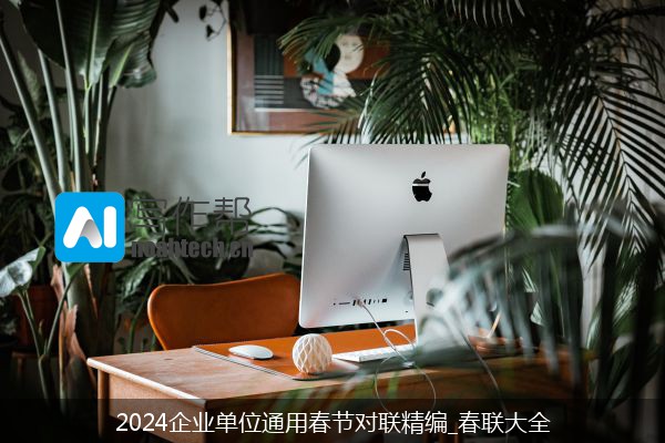 2024企业单位通用春节对联精编_春联大全