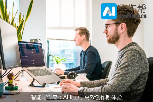 智能写作岛：AI助力，高效创作新体验