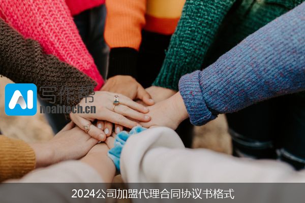 2024公司加盟代理合同协议书格式