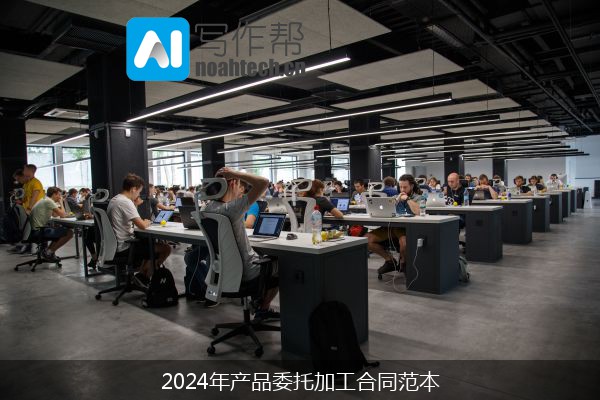 2024年产品委托加工合同范本